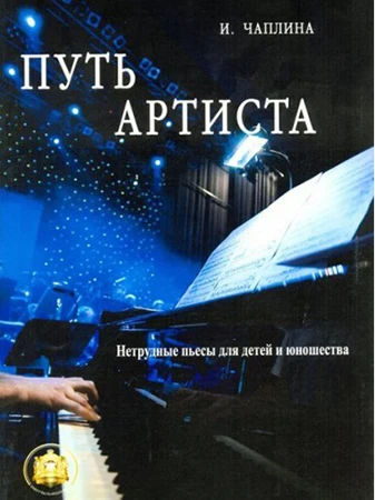 Путь артиста. Нетрудные пьесы для детей и юношества издательский дом