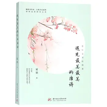 

Meet the most beautiful and beautiful Tang poems (meet in the depths of the world)