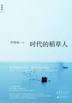 时代的稻草人 时代的稻草人