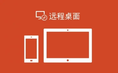 微软远程桌面 RD Client Beta中文版下载及使用教程 微软远程桌面 RD Client Beta中文版下载及使用教程