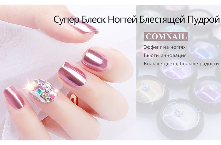 Comnail супер зеркальный блеск титановый порошок 24 цвета металлический маникюр Дизайн ногтей пыль украшение из России Склад