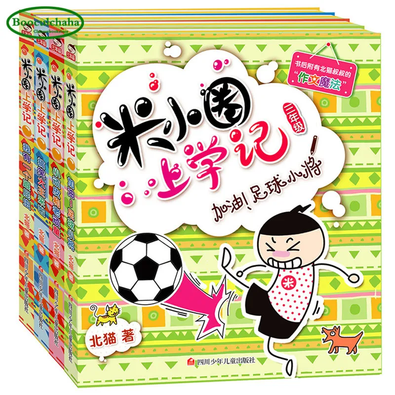 4 книжки Mi xiao quan story go to school для учеников начальной школы класс 3 забавная книга China