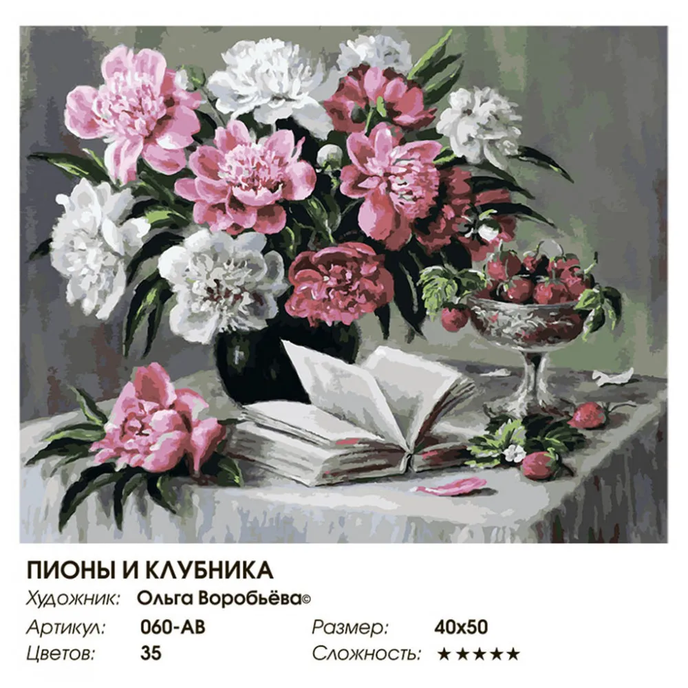 &quotПионы и клубника&quot Живопись по номерам на холсте 40 * 50. Белоснежка. 060 AB|Юный