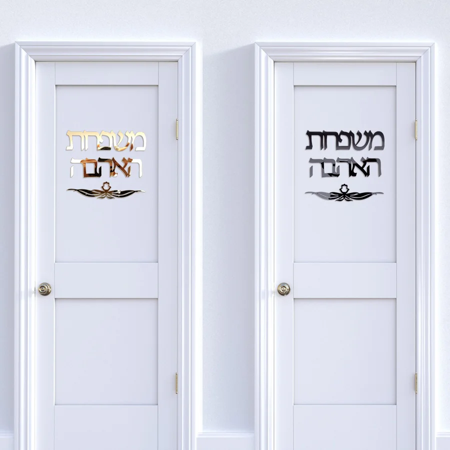 На заказ, семейная табличка, вывеска, иврит, дверь, знак, акриловое зеркало, наклейки на стену, Израиль, домашний декор, 20 см, 30 см