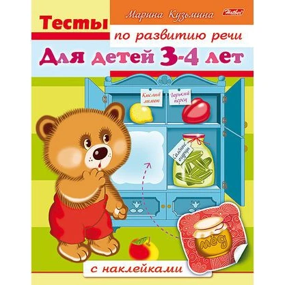 Тесты по развитию речи. Для детей 3-4 лет | Канцтовары для офиса и дома
