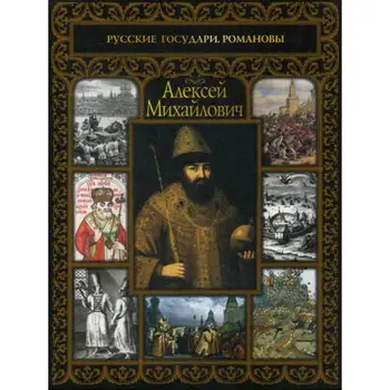 

History of Shokarev S. Yu. Alexey Mihailovich cover soft 12 +