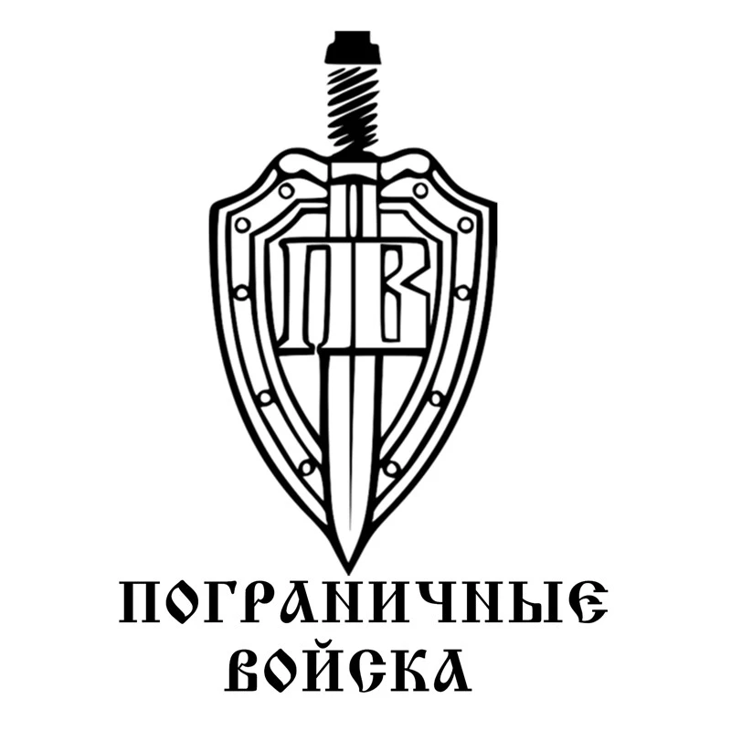 Забавные наклейки защита границы и меч дизайн автомобильные Русские