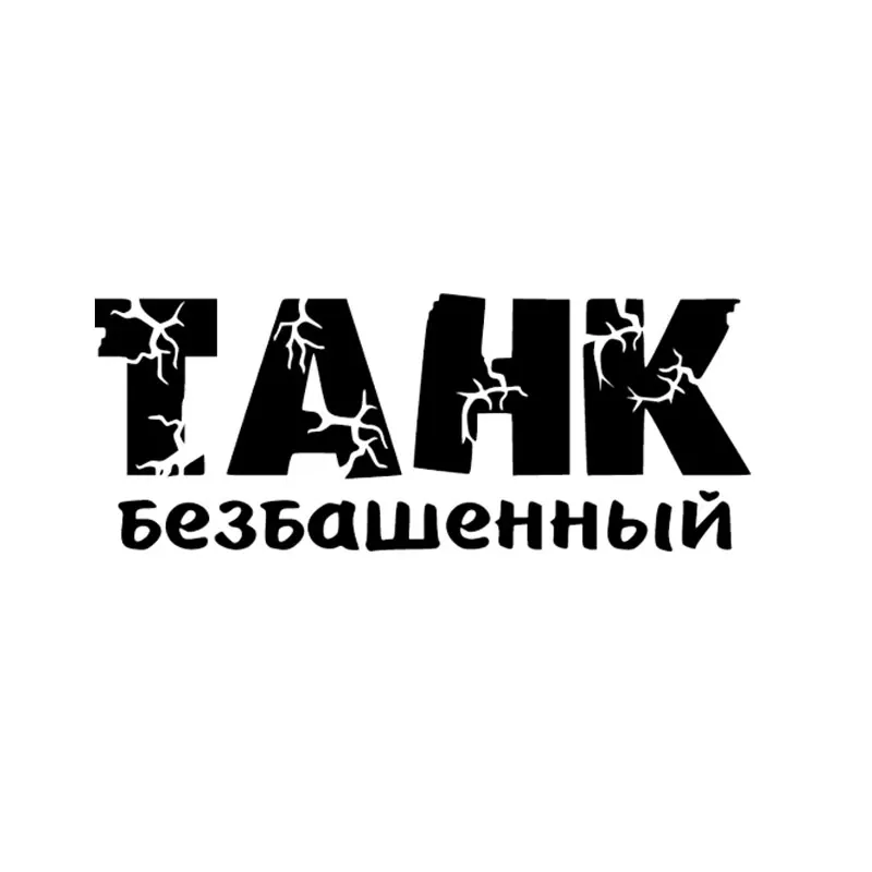 Автомобильные виниловые наклейки с надписью автомобильная пленка для авто
