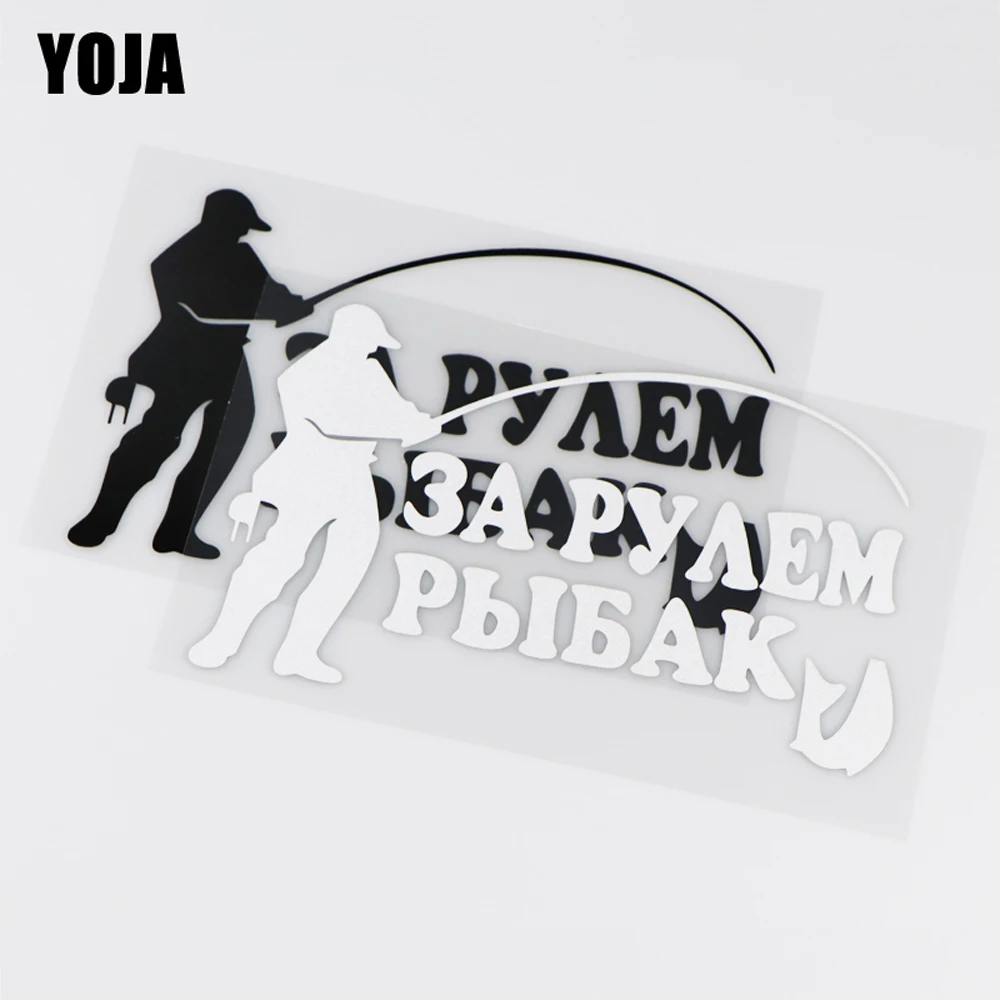 YOJA Виниловая наклейка с мультяшным рисунком 17 1x10 9 см для рыбака вождения