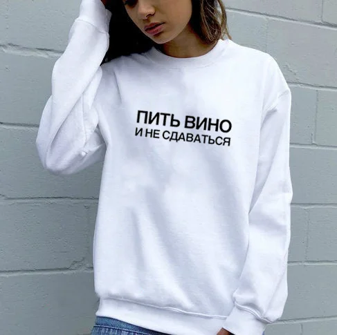 Толстовка Пить вино и не сдаваться Русское письмо с принтом Новое прибытие Женская куртка с длинным рукавом Повседневная Хлопок Топы