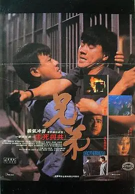 兄弟1986的海报