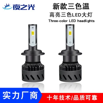

Three-color LED headlights car long light near the bald ultra bright near far integrated H4 H7 front fog lamp H11
