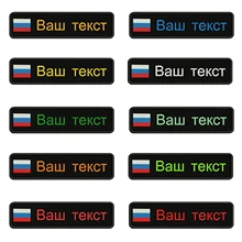 Вышивка на заказ русский Национальный флаг заплатка с текстом 10 см* 2,5 см значок на железе или липучке или пришить на подложке для одежды рюкзак шляпа