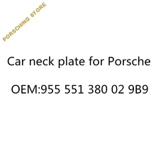 Автомобильная накладка на шею для Porsche OEM: 955551380029B9