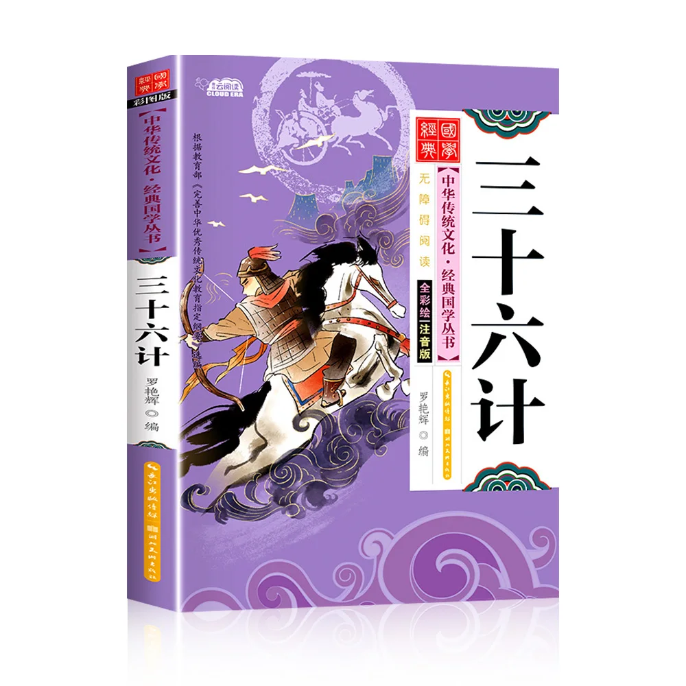 

Thirty-six Strategies San Shi Liu Ji with Pinyin Phonetic Reading Books Accessibility Course Enlightenment Classic Book