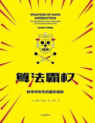 算法霸权：数学杀伤性武器的威胁