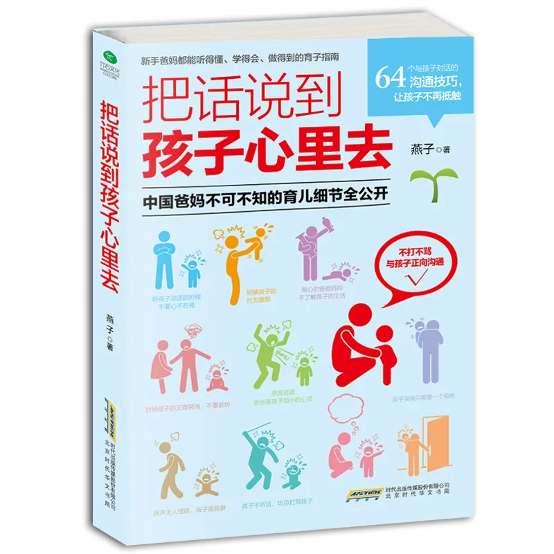 Разговаривайте с ребенком в сердце. Ba Hua Shuo Dao Hai Zi Xin LI Qu/как общаться книгой для