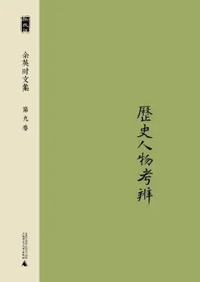 余英时文集第九卷：历史人物考辨
