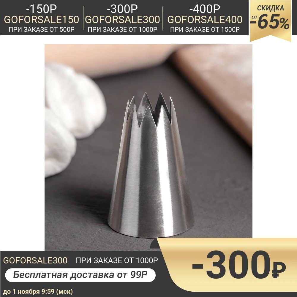 Насадка кондитерская Открытая звезда d=3 4 см вых. 1 6 | Дом и сад