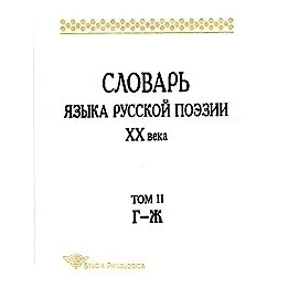 ломоносова. словарь языка пушкина виноградов. пушкин словарь языка пушкина. словари языка писателей. словарь языка произведения.