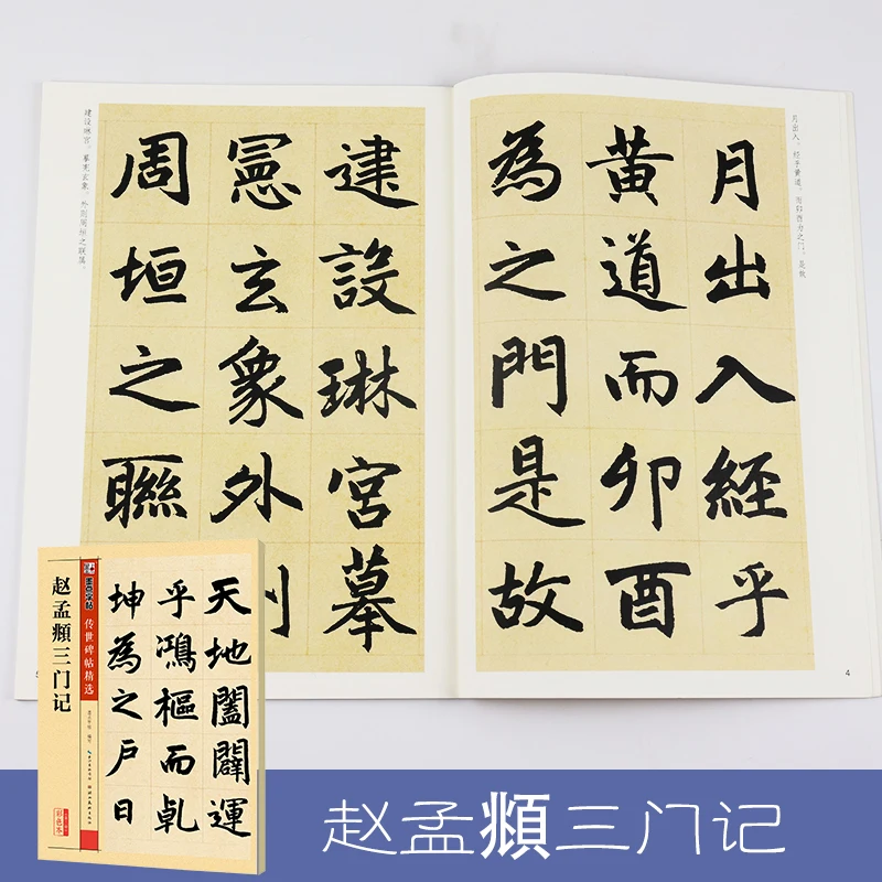 

Writing Books for Adult Beginners Learn Stone Inscription Zhao Mengfu's Sanmen Ji Brush Calligraphy Copybook Chinese Practice