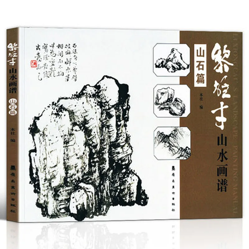 Китайская традиционная Книга по рисованию на скалах гор уроки рисования