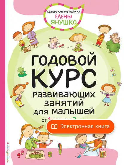 Годовой курс развивающих занятий для малышей от 1 года до 2 лет Елены Янушко в