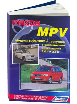 

Repair Manual, user manual for Mazda MPV. Model 1999 to 2002 year. ISBN: 5-88850-262-6