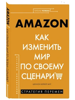 

Business, success stories in Russian Amazon. How to change the world in its scenario