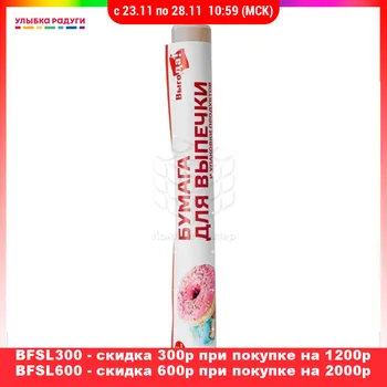 

Oil Paper Выгода 3073644 Бумага для запекания Выгода коричневая 5м*29см
