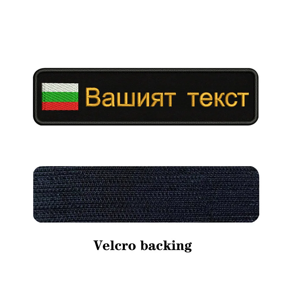 Вышивка На Заказ Флаг болгариа имя или заплатка с текстом 10 см* 2,5 см значок Утюг на или липучке Подложка для одежды брюки рюкзак шляпа - Цвет: brown-Velcro