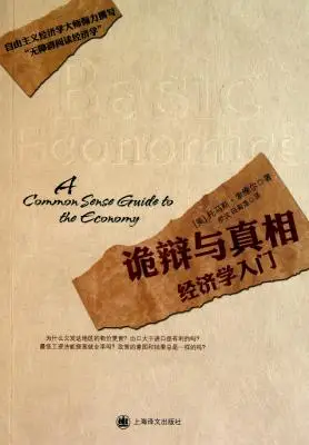 诡辩与真相:经济学入门 诡辩与真相:经济学入门