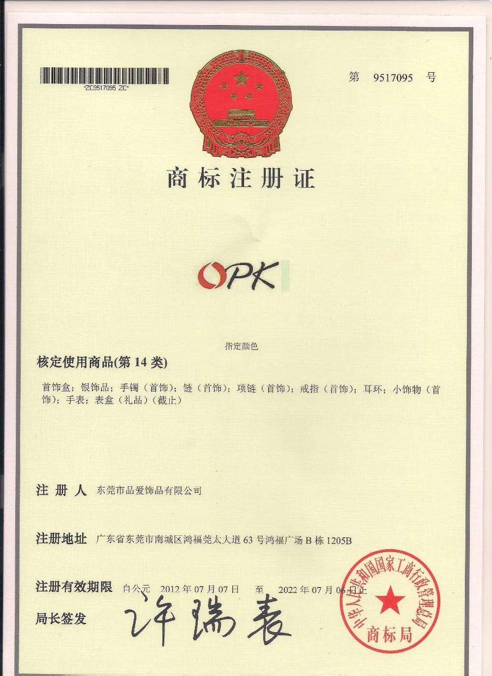 OPK 商标证书