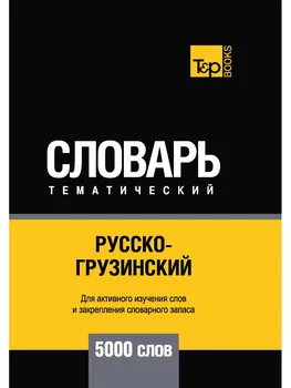 

Foreign languages Sost. Taranov A.M. Russian-Georgian thematic vocabulary-5000 words cover soft 16 +