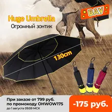 130 см Огромный большой зонт для мужчин дождь женщин 3 складной сильный с защитой от ветра для мальчиков и девочек, зонтик от солнца, высокое качество, предназначенная для улицы большой зонт 130 см Огромный большой зонт для мужчин дождь женщин 3 складной сильный с защитой от ветра для мальчиков и девочек, зонтик от солнца, высокое качество, предназначенная для улицы большой зонт
