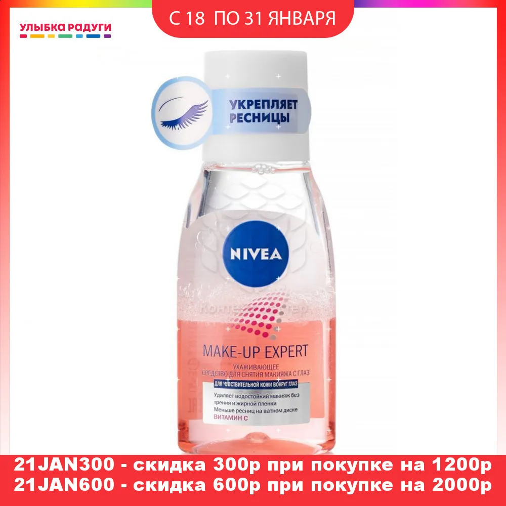 Ухаживающее средство Nivea Make up Expert для снятия макияжа с глаз 125мл|Средство макияжа|