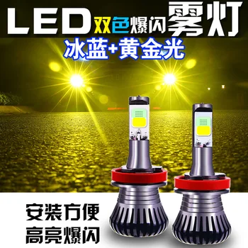 

Auto LED lens anti-fog light modification ultra-high Flash front fog H8H11H3 double color temperature gold light eyes