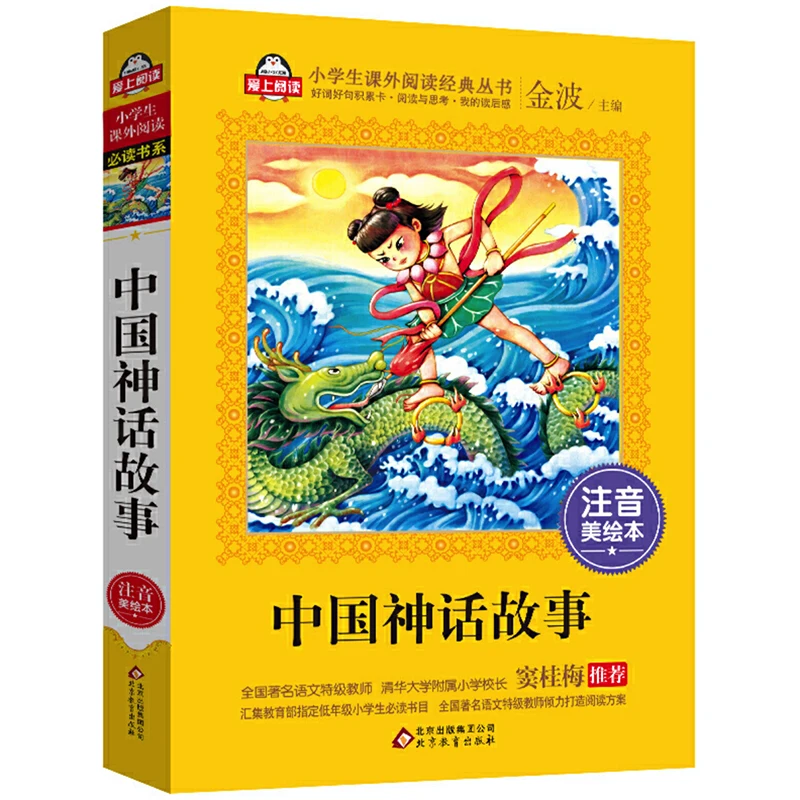 

Chinese Mythology Story Book with Pinyin for Children/Kids Teacher Recommendation Reader
