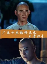 广东十虎铁桥三之王者归来