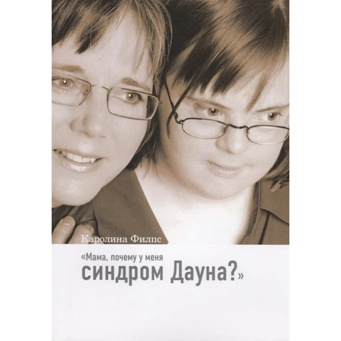 Мама почему у меня синдром Дауна? | Канцтовары для офиса и дома