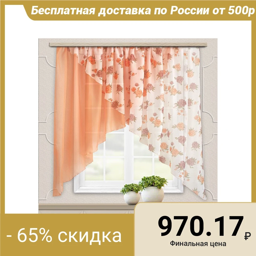 Комплект штор для кухни «Марианна», размер 300х160 см, цвет персик|Занавеска| | АлиЭкспресс