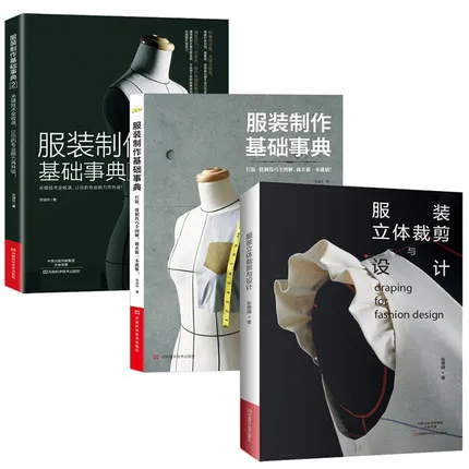3 книги/набор, производство одежды