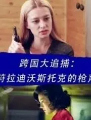 跨国大追捕：符拉迪沃斯托克的枪声