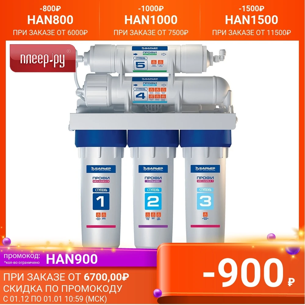 Фильтр для воды Барьер Профи ОСМО 100 | Бытовая техника