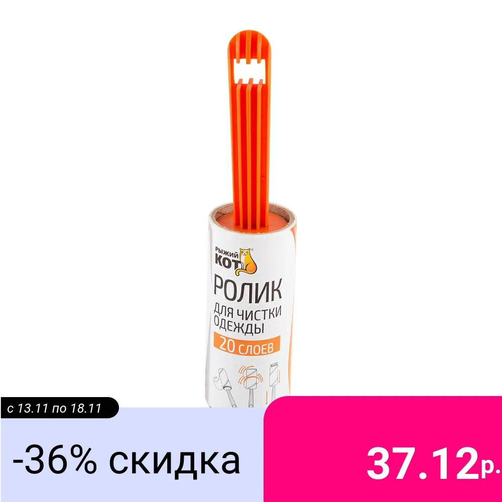  Ролик для чистки одежды "Рыжий кот" (20 слоев), размер блока: 10 см 