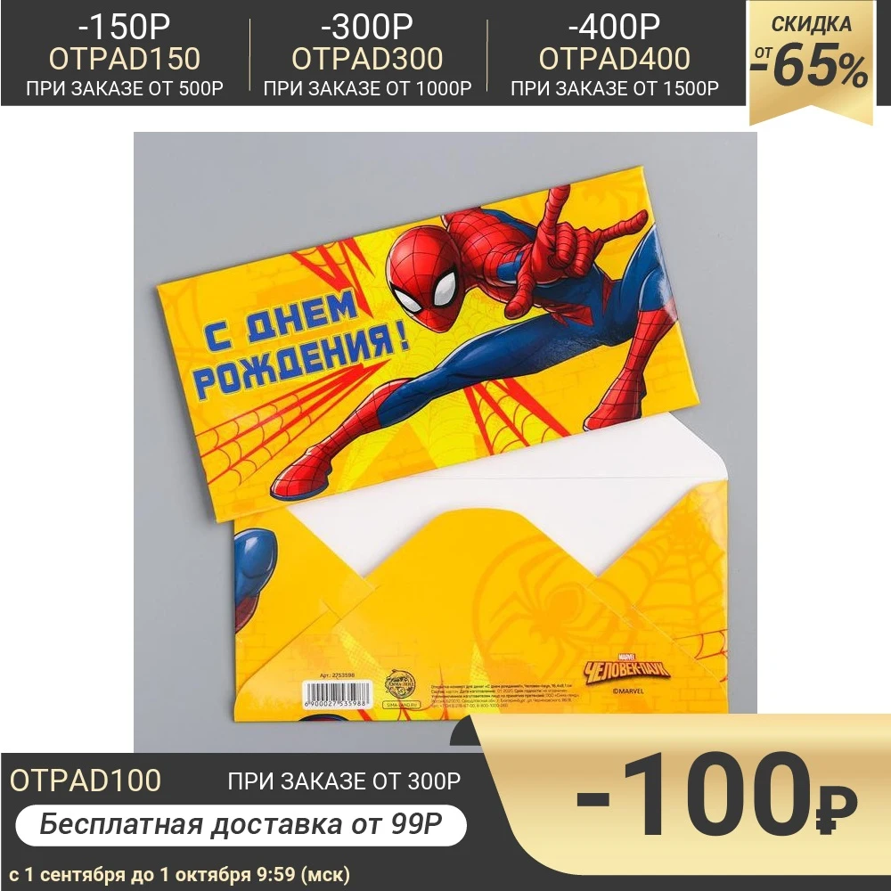 Открытка-конверт для денег &quotС Днем рождения&quot Человек-паук 16.5 х 8 см | Дом и сад