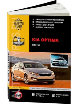 

Book: Kia Optima (b, d) from 2011G. In. REM. Service. Then | Monolith