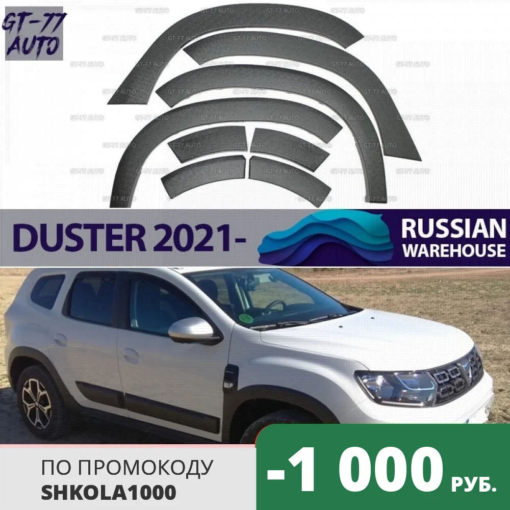 Защитные накладки колесных арок для Renault Duster 2021- с датчиком парковки и без датчика