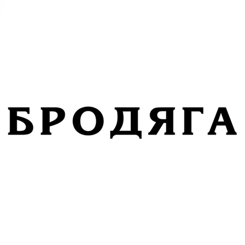 

car sticker brodyaga Windscreen Vinyl Decals Accessories auto aptop Accessories sticker GUITAR Camper Travel Bumper DIY Decal