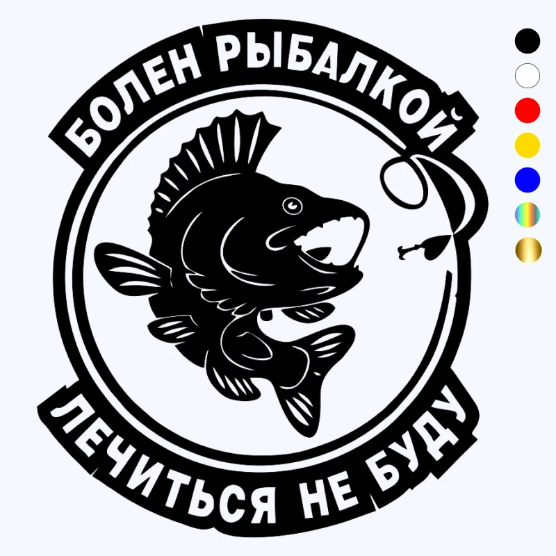 Болен рыбалкой лечиться не буду картинки